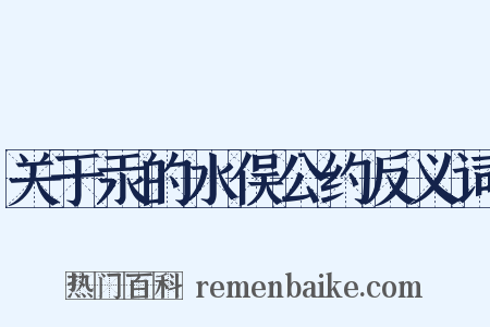 关于汞的水俣公约反义词是什么意思的图片